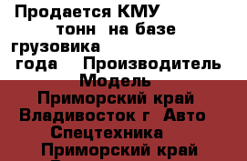 Продается КМУ CSS186 (7 тонн) на базе  грузовика  Hyundai HD 170 2012 года. › Производитель ­ CSS › Модель ­ 186 - Приморский край, Владивосток г. Авто » Спецтехника   . Приморский край,Владивосток г.